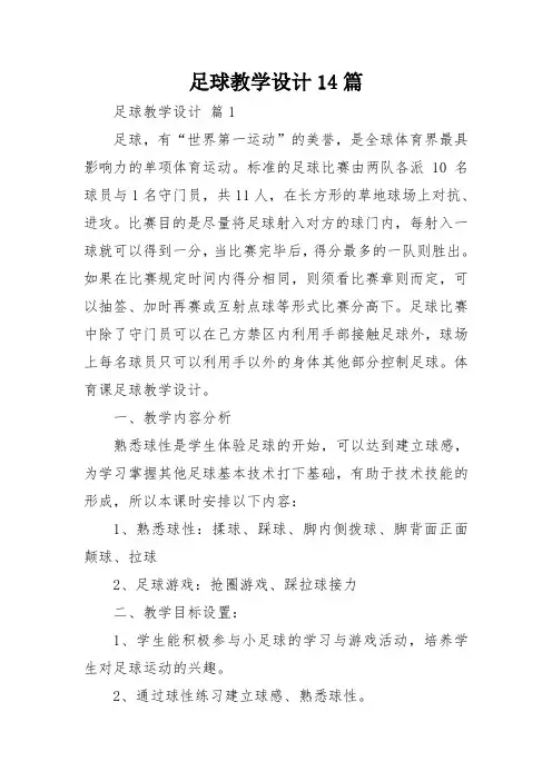 足球教学设计14篇
