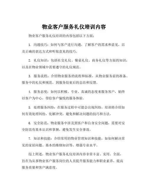 物业客户服务礼仪培训内容