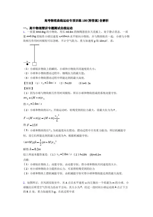 高考物理曲线运动专项训练100(附答案)含解析