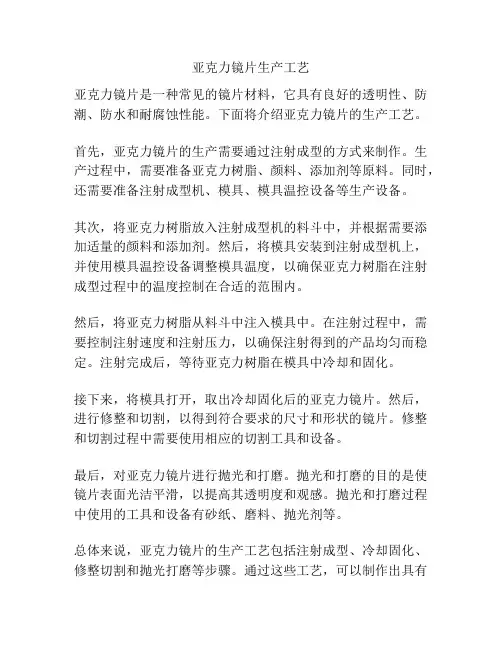 亚克力镜片生产工艺