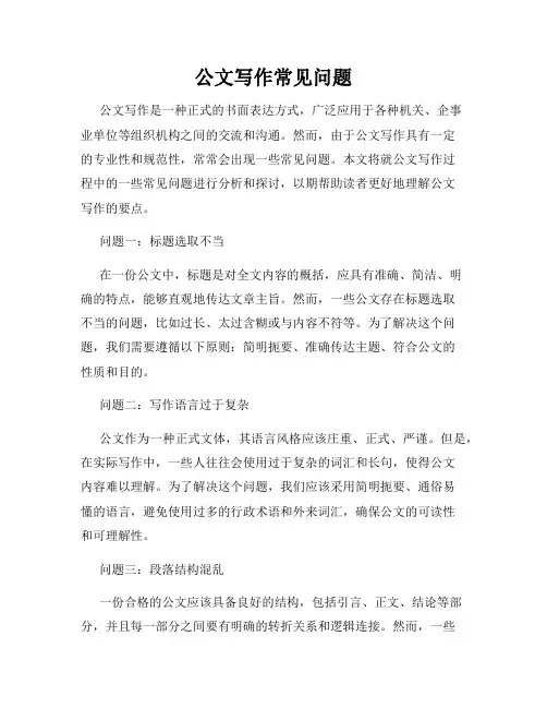 公文写作常见问题