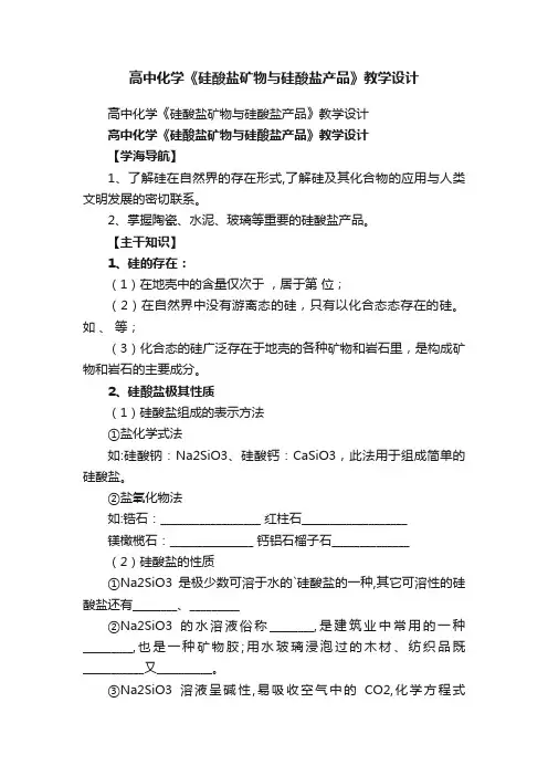 高中化学《硅酸盐矿物与硅酸盐产品》教学设计