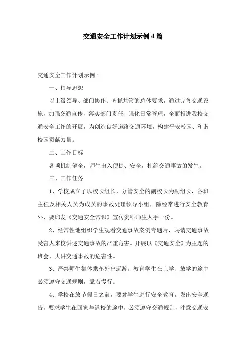 交通安全工作计划示例4篇