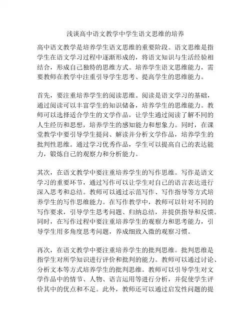 浅谈高中语文教学中学生语文思维的培养