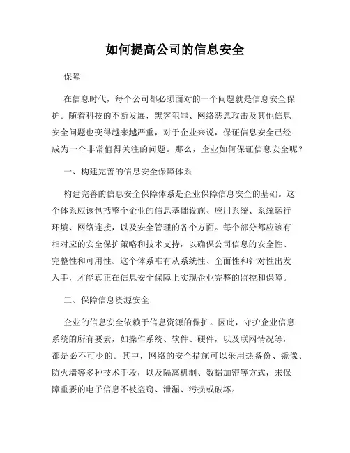 如何提高公司的信息安全