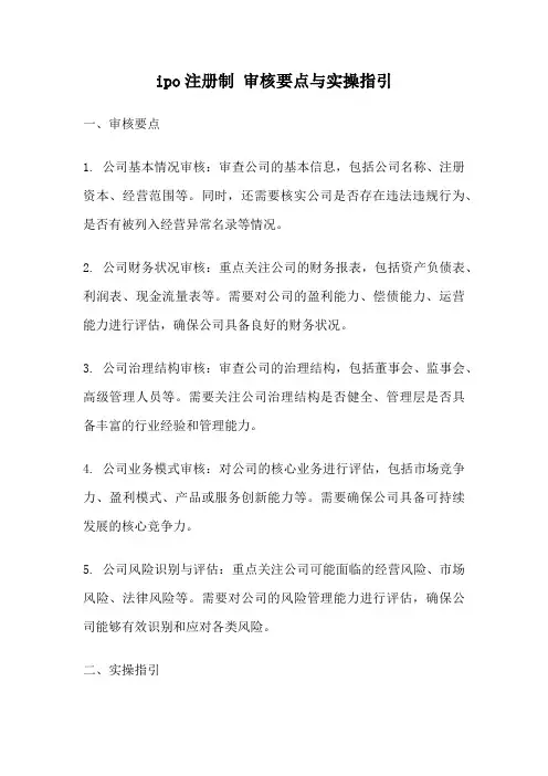 ipo注册制 审核要点与实操指引