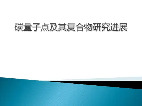 碳量子点简介