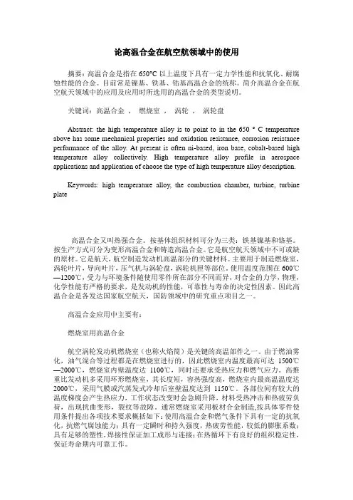 论高温合金在航空航领域中的使用