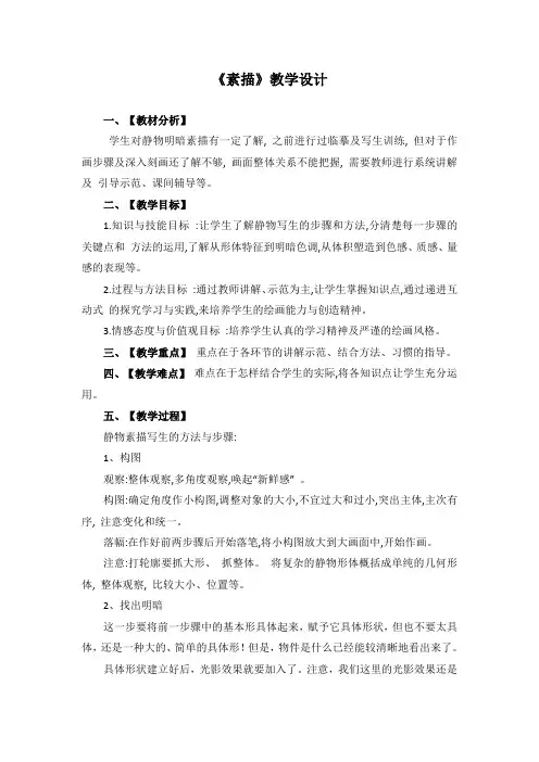 冀美版七年级下册美术 6素描 教案 