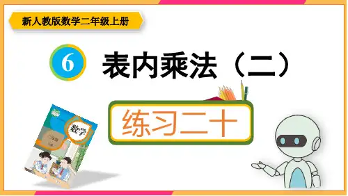 新人教版二年级数学上册课本练习二十详细答案课件PPT