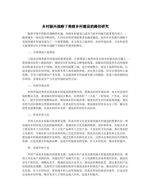 乡村振兴战略下美丽乡村建设的路径研究