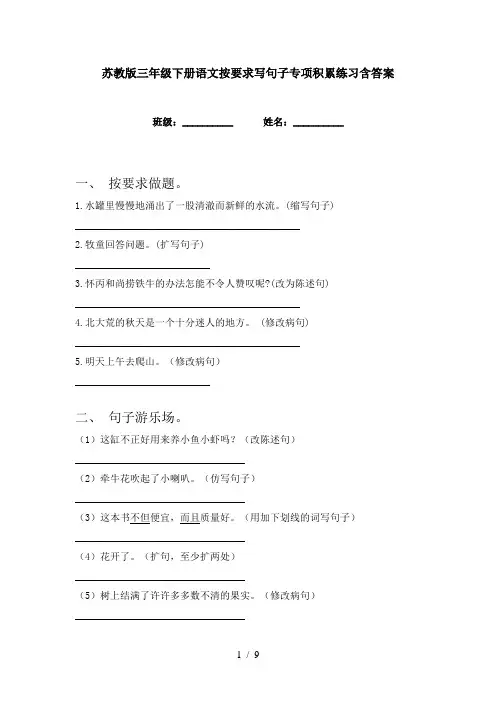 苏教版三年级下册语文按要求写句子专项积累练习含答案
