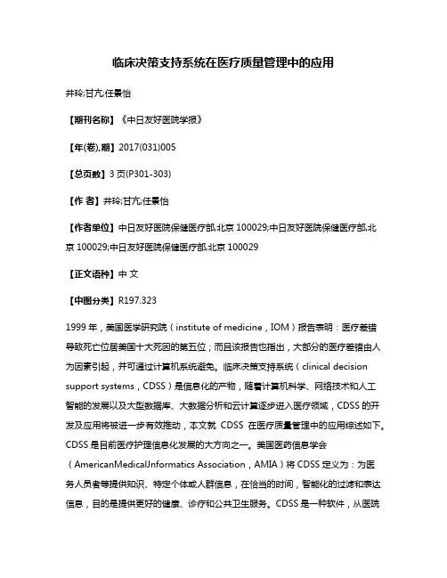 临床决策支持系统在医疗质量管理中的应用