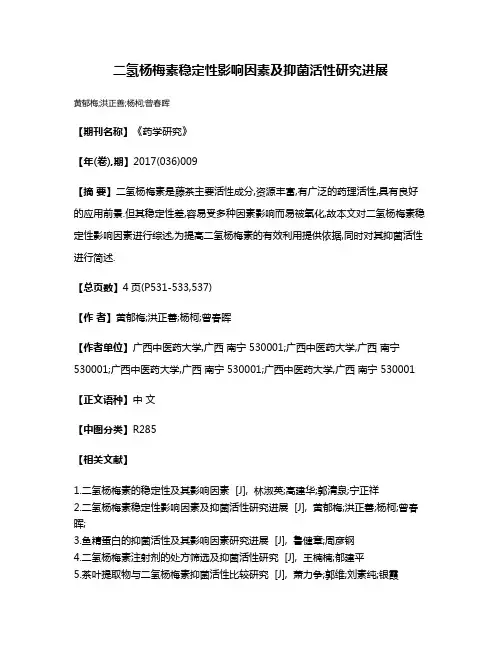 二氢杨梅素稳定性影响因素及抑菌活性研究进展