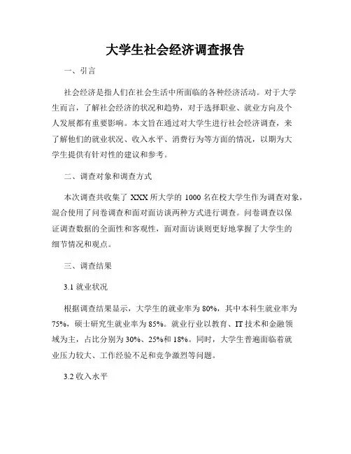 大学生社会经济调查报告