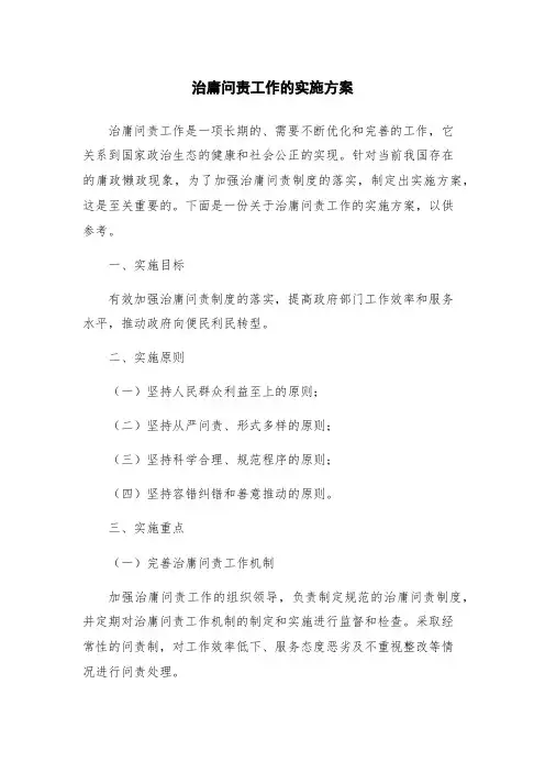 治庸问责工作的实施方案