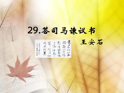 初三语文语文版九年级下册课件29.《答司马谏议书》(共19张PPT)