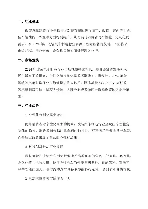 2024年改装汽车制造行业深度分析报告