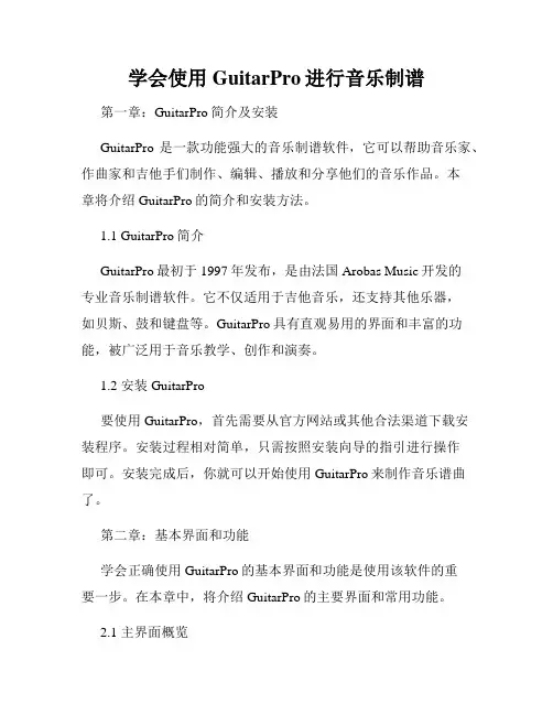 学会使用GuitarPro进行音乐制谱