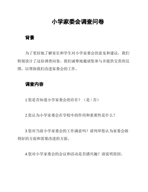 小学家委会调查问卷