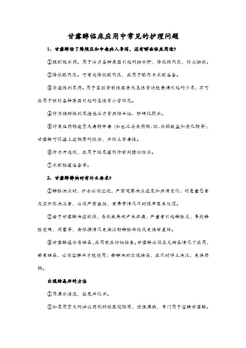 甘露醇临床应用中常见的护理问题