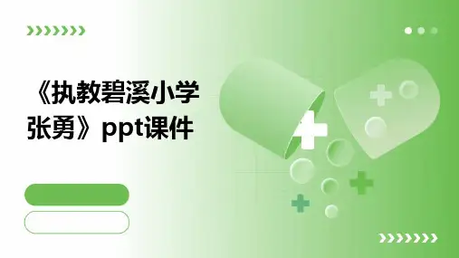 《执教碧溪小学张勇》课件