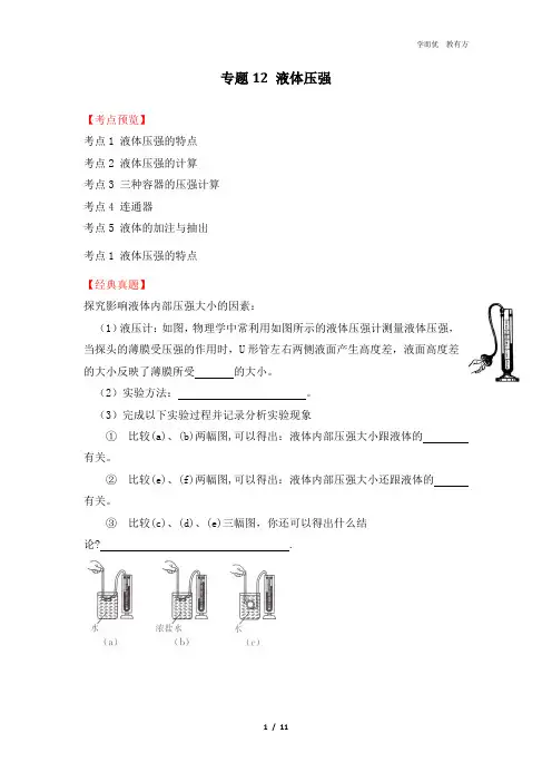 专题12 液体压强   (原卷版)