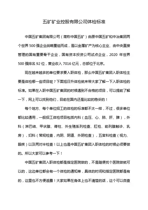 五矿矿业控股有限公司体检标准
