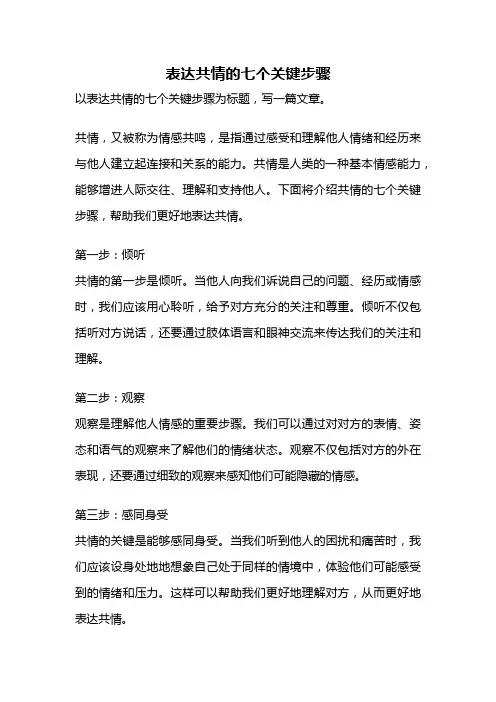 表达共情的七个关键步骤