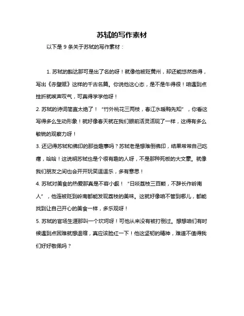 苏轼的写作素材