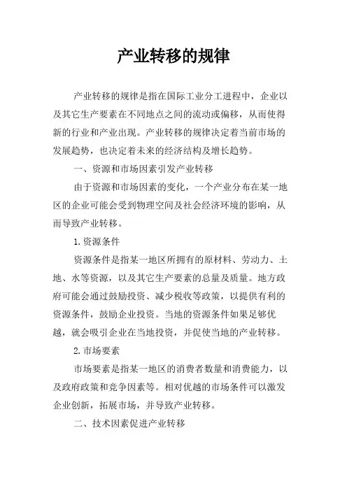 产业转移的规律