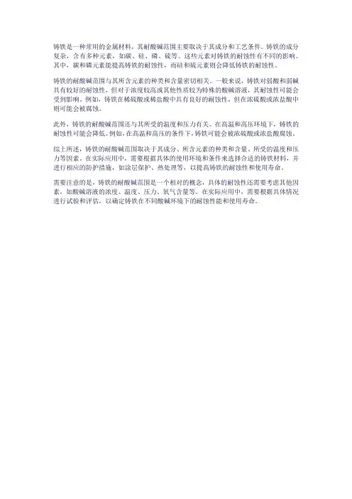 铸铁耐酸碱范围