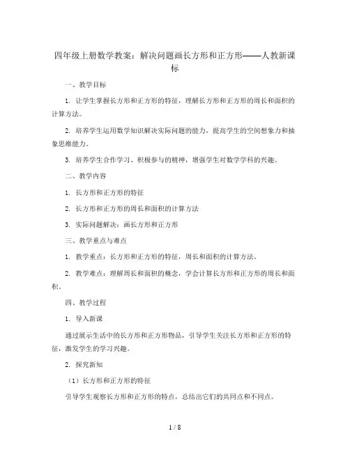 四年级上册数学教案-解决问题画长方形和正方形  人教新课标
