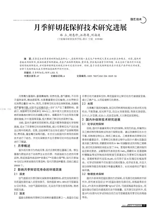 月季鲜切花保鲜技术研究进展