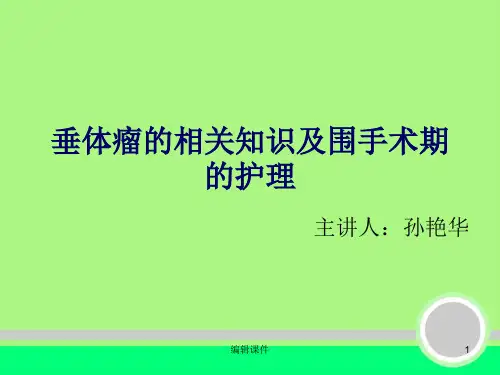 垂体瘤的相关知识及围手术期的护理-神外