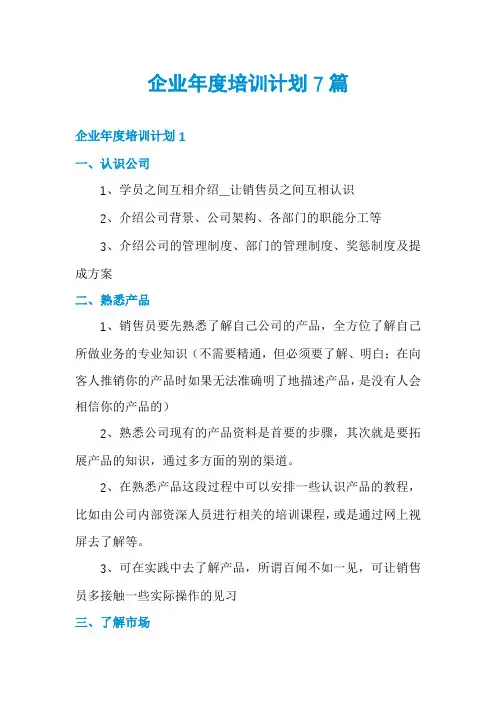 企业年度培训计划7篇