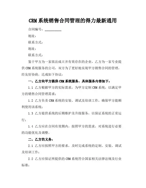 CRM系统销售合同管理的得力助手最新通用
