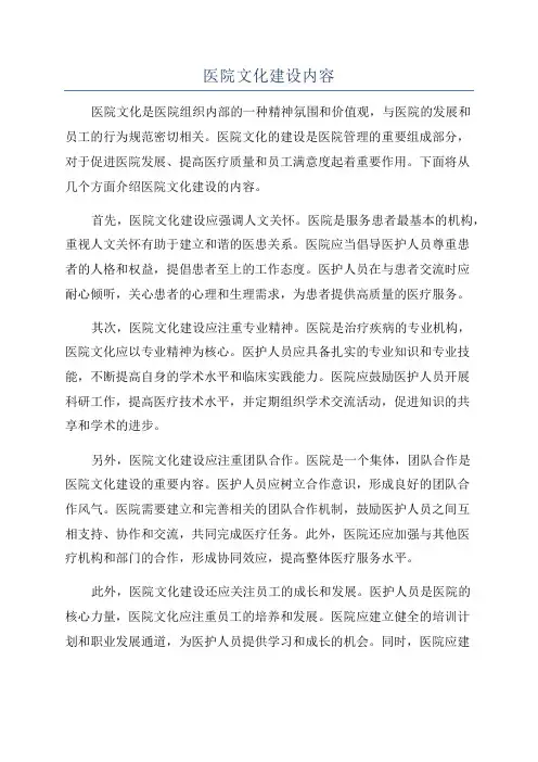 医院文化建设内容