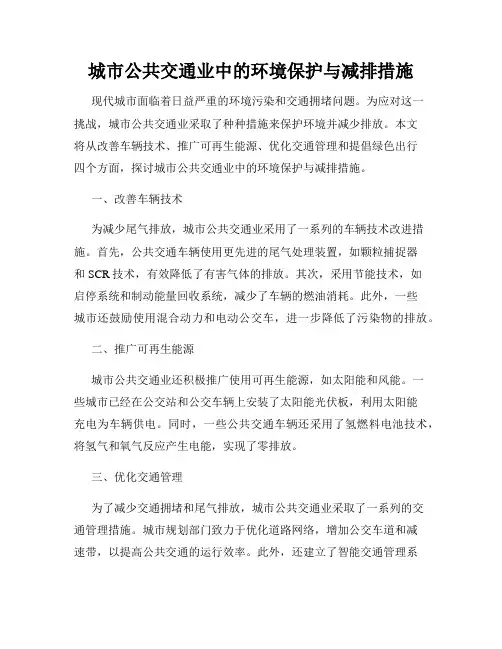 城市公共交通业中的环境保护与减排措施