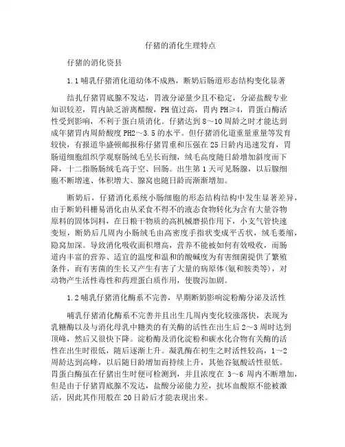 仔猪的消化生理特点