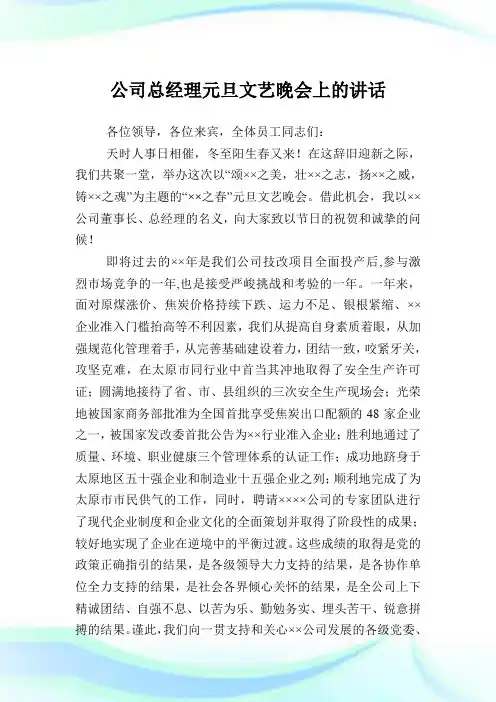 企业总经理元旦文艺晚会上的讲话.doc