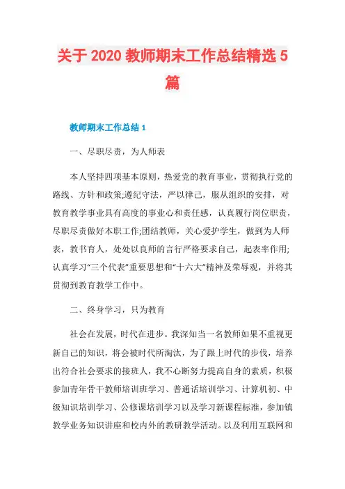 关于2020教师期末工作总结精选5篇