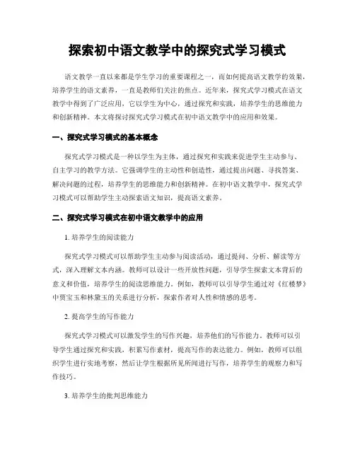 探索初中语文教学中的探究式学习模式