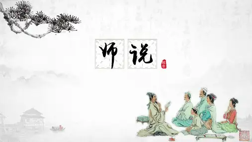 《师说》课件(共33张ppt)