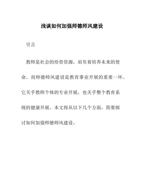 浅谈如何加强师德师风建设