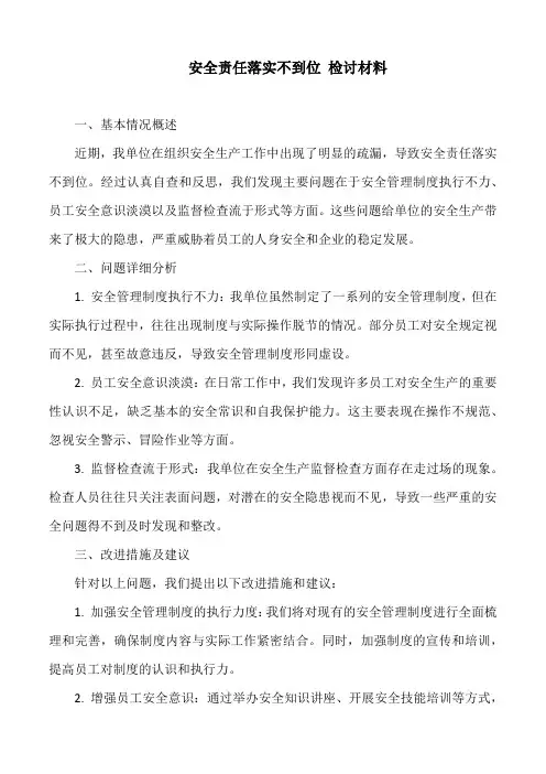 安全责任落实不到位 检讨材料