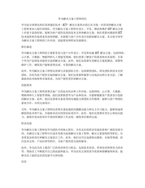 华为解决方案工程师岗位
