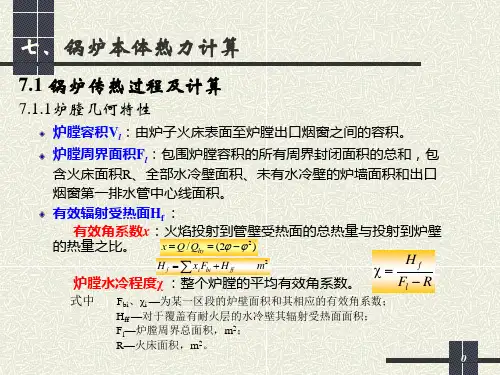 锅炉本体热力计算11