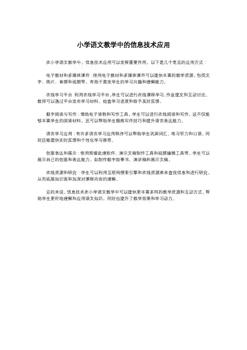 小学语文教学中的信息技术应用