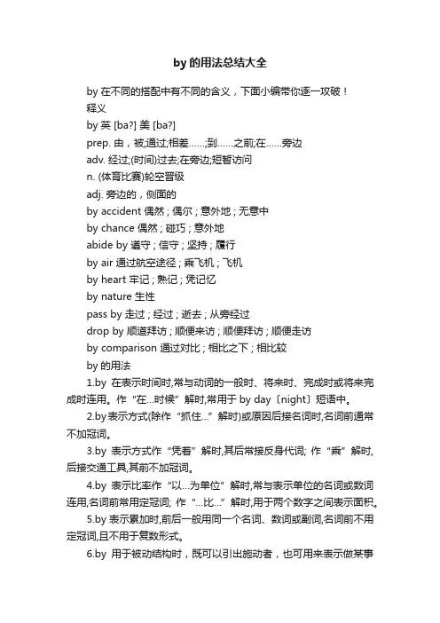 by的用法总结大全